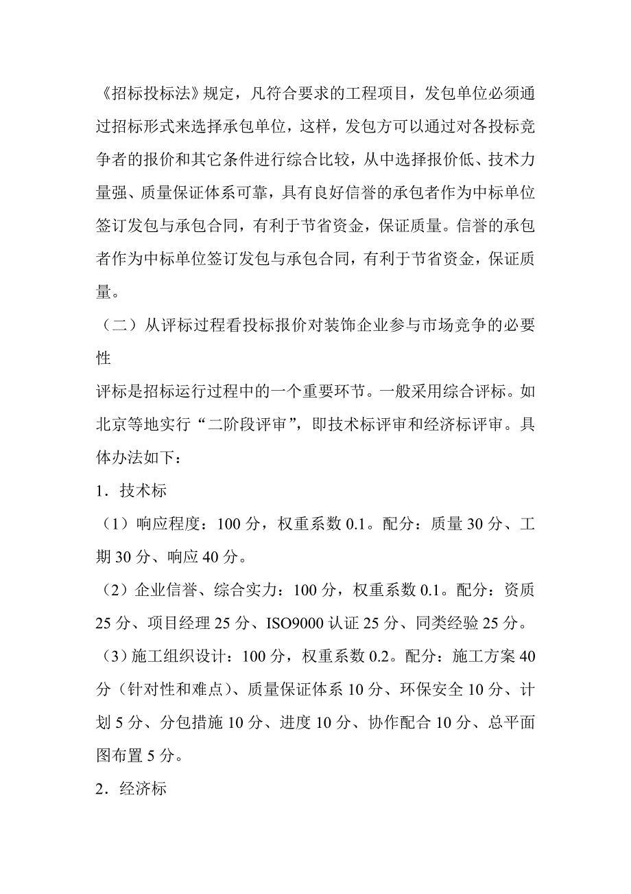 《精编》关于建筑装饰工程投标报价的研究_第3页