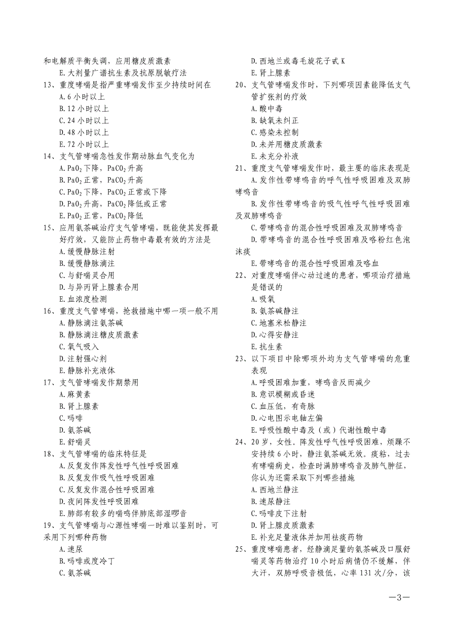 2020091医疗急救基础理论与专业知识(XXXX01版)_第3页