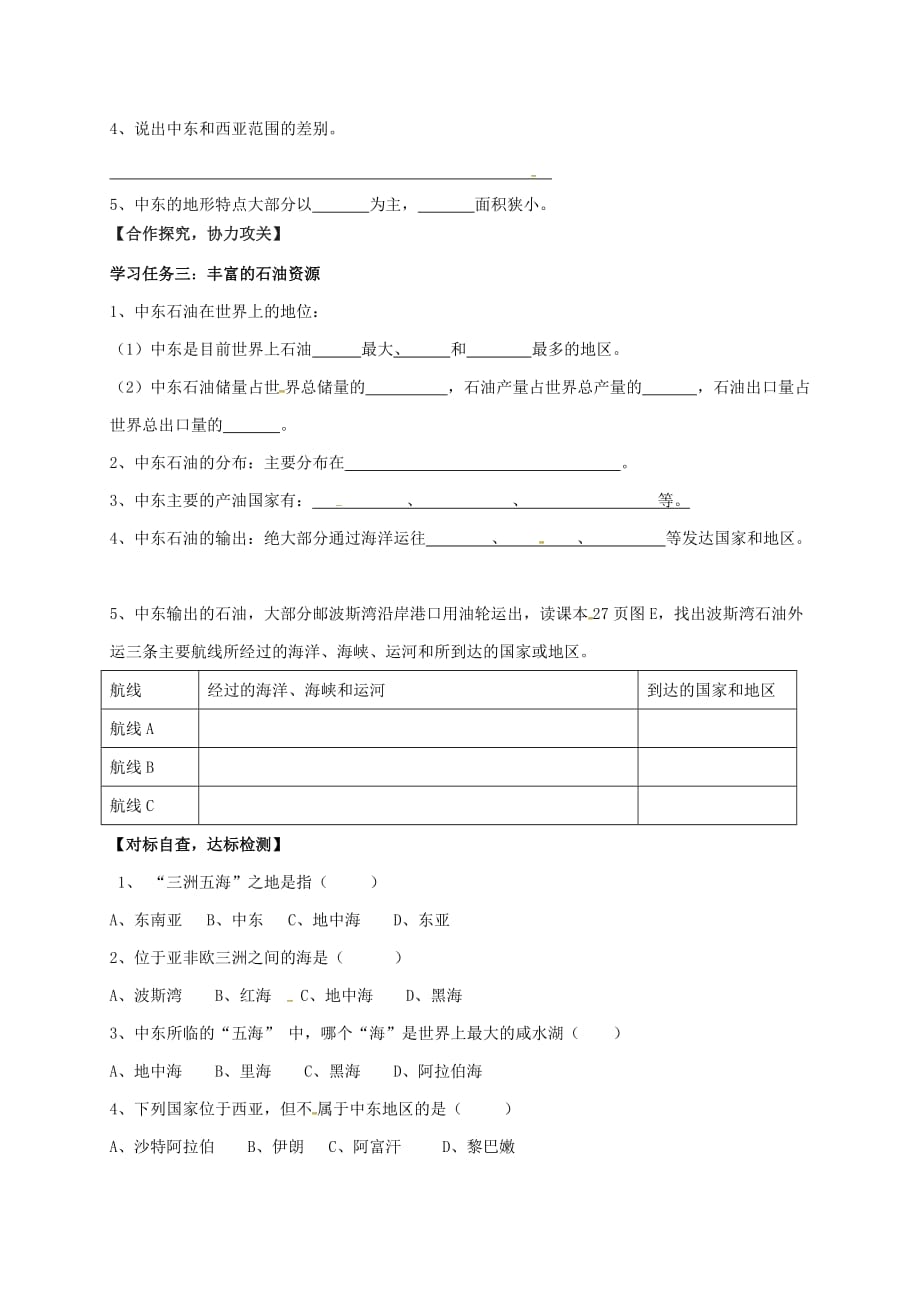 广东省始兴县八年级地理下册 6.2 中东导学案1（无答案） 中图版_第2页