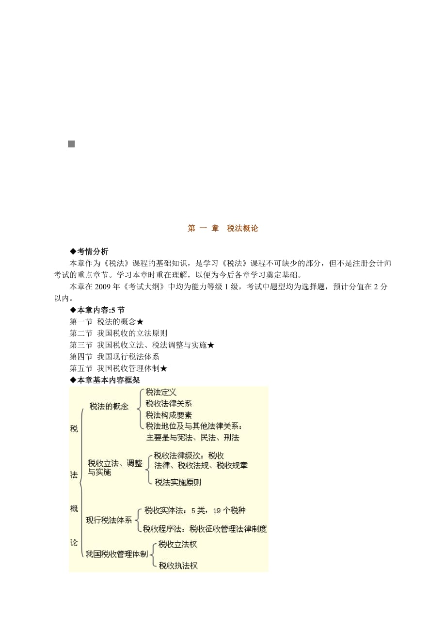 《精编》我国税收立法、税法调整与实施_第1页