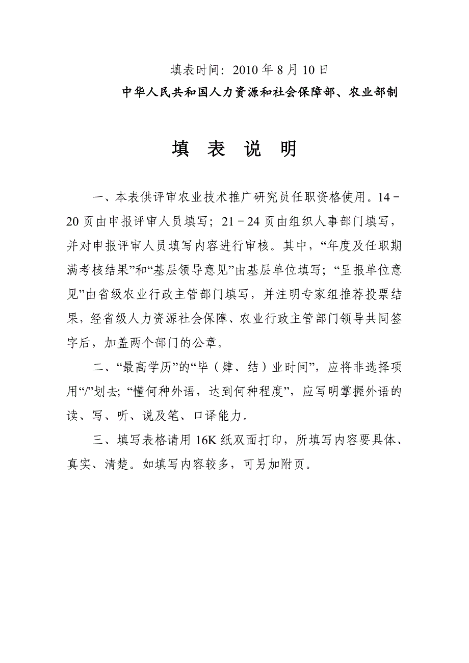 《精编》农业技术推广研究员专业技术职务任职资格评审表_第2页