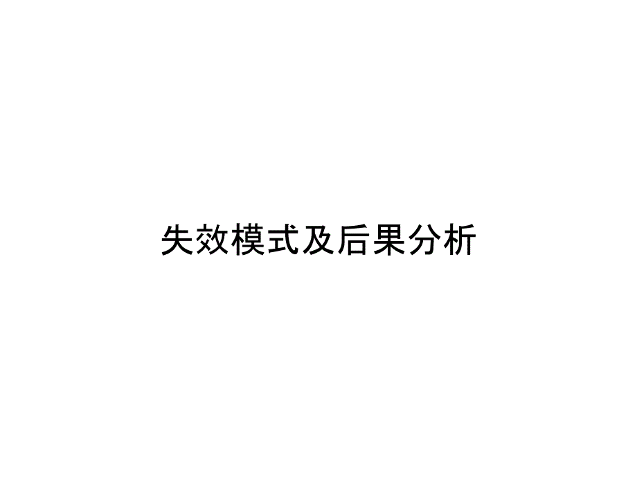 《精编》失效模式及后果分析_第1页