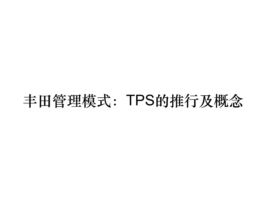 《精编》丰田管理模式：TPS的推行及概念_第1页