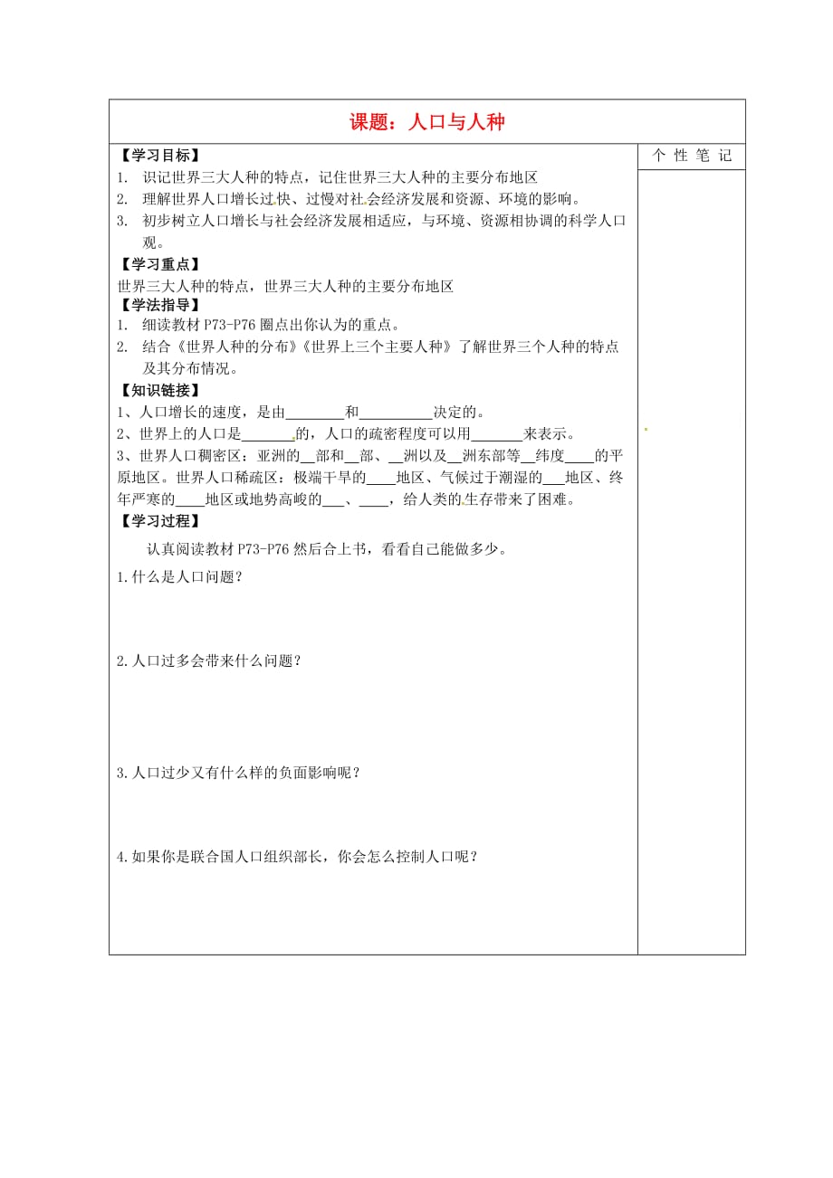 河北省清河挥公实验中学七年级地理上册 4.1 人口与人种导学案2（无答案）（新版）新人教版_第1页