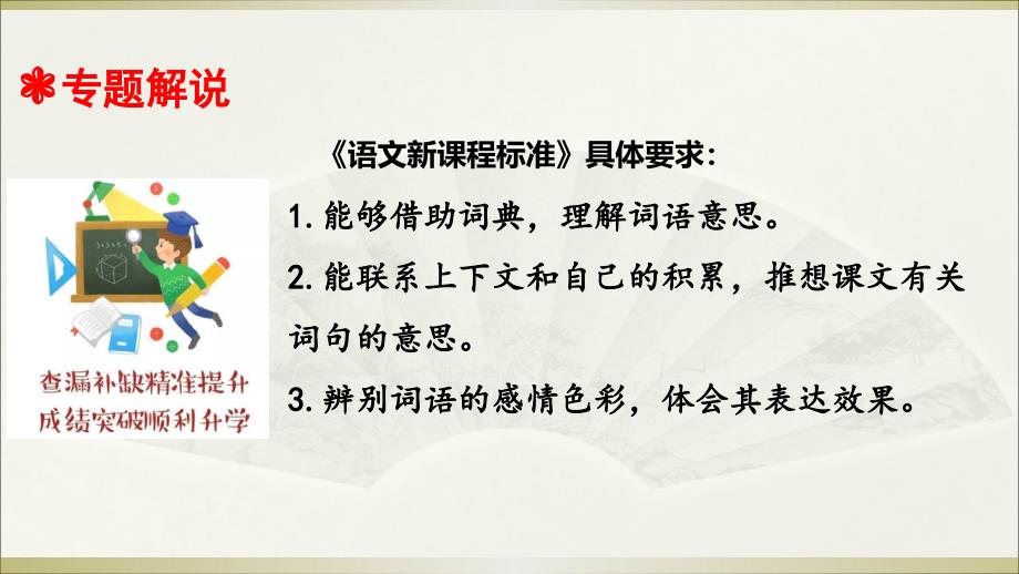 小学语文部编版小升初总复习专题三《词语理解与近反义词辨析》课件_第2页