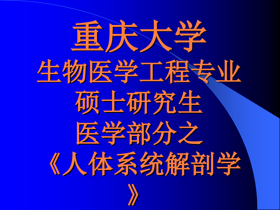 解剖人体系统详解PPT课件_第1页