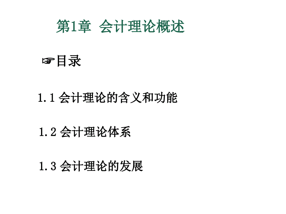 《精编》会计理论体系及其发展_第3页