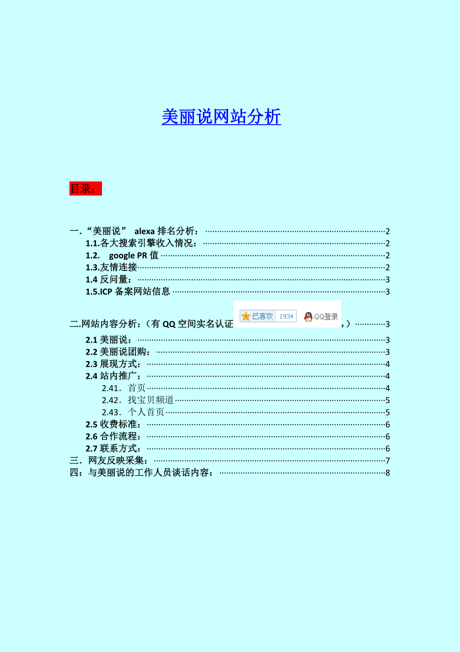 《精编》关于美丽说网站分析_第1页