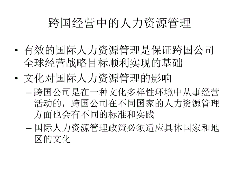 《精编》跨国经营中的沟通、激励、领导与人力资源管理_第4页