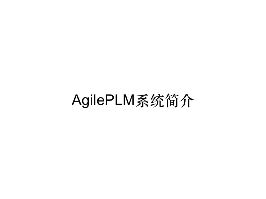 《精编》AgilePLM系统简介_第1页