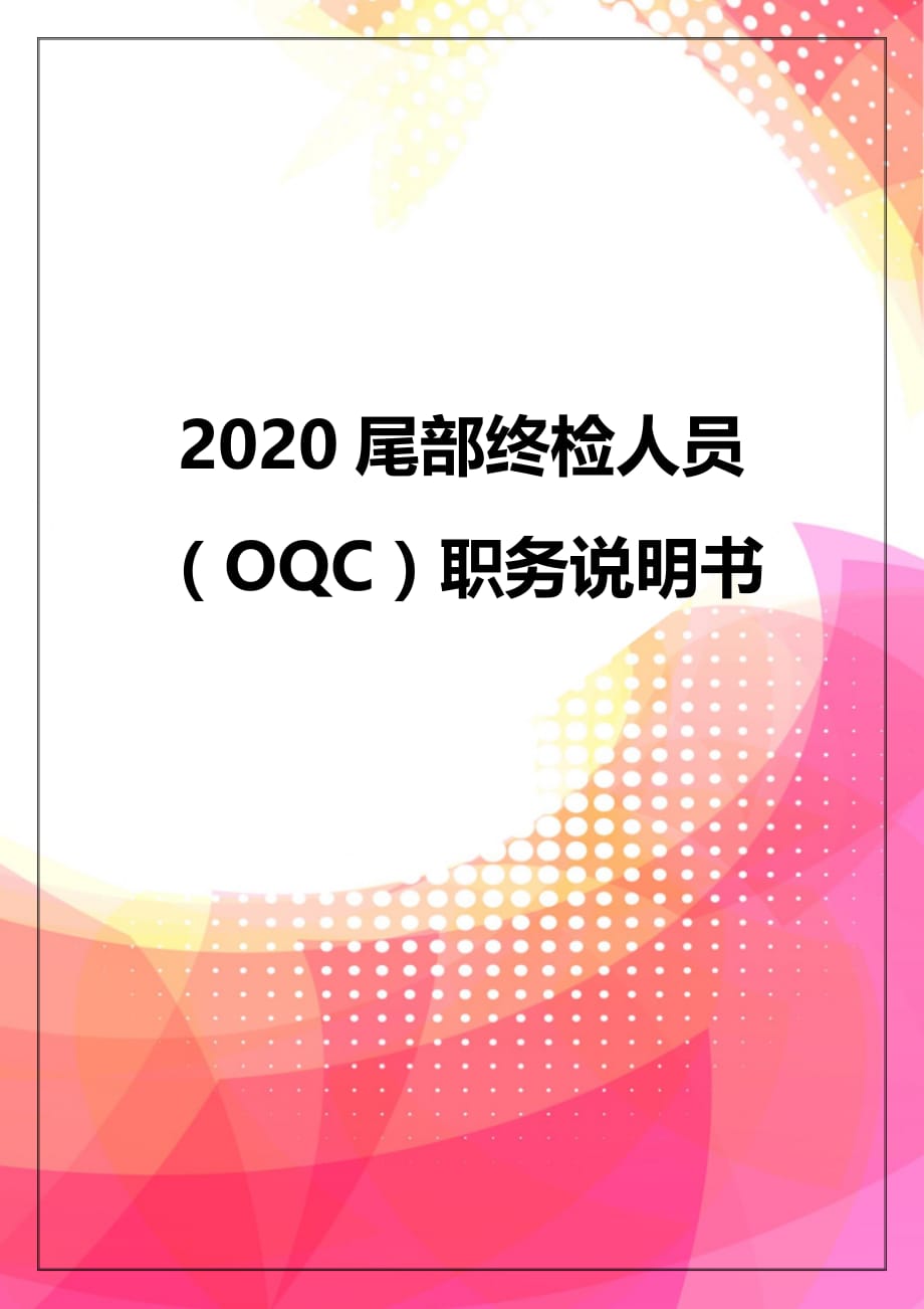 2020尾部终检人员（OQC）职务说明书_第1页