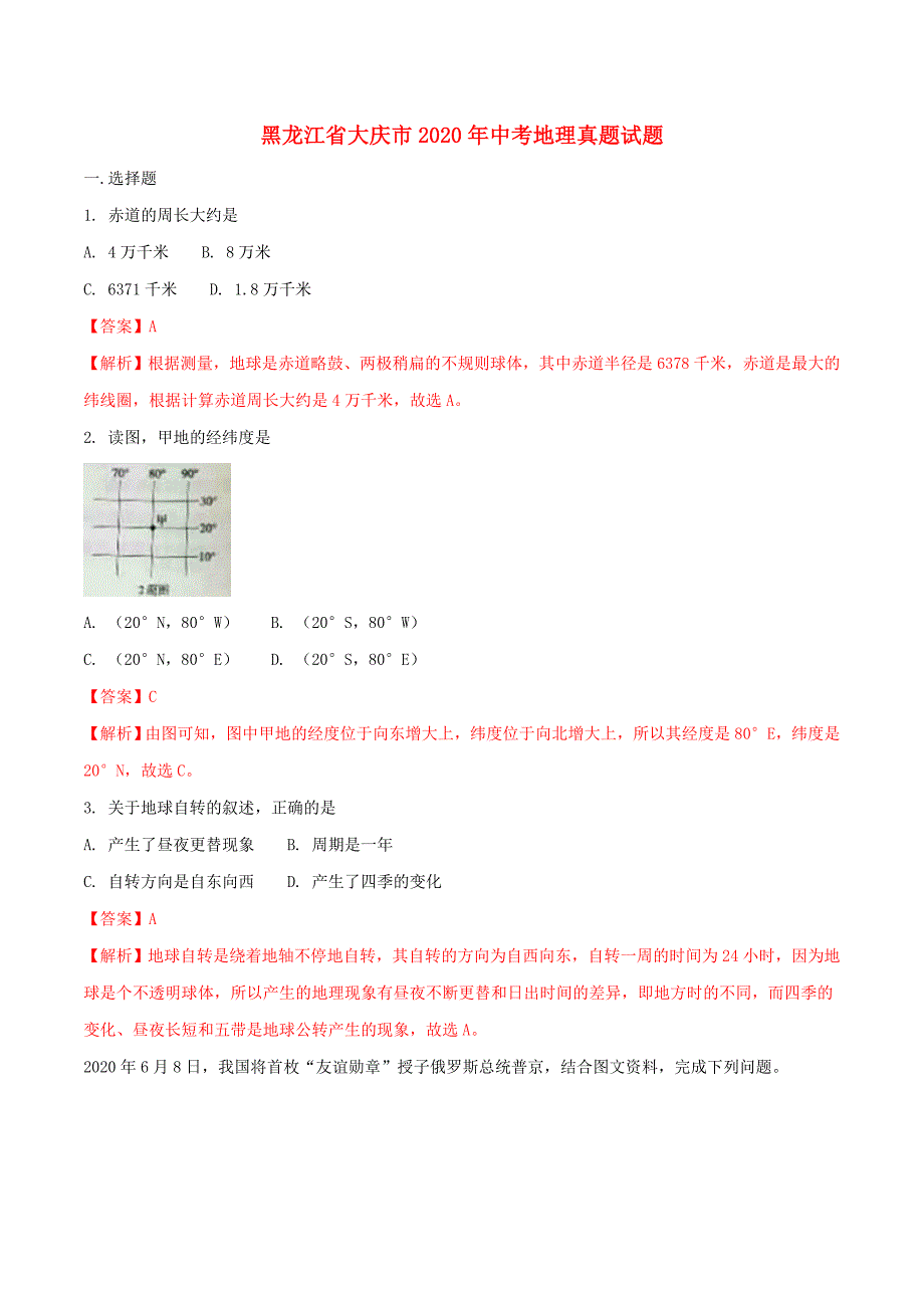 黑龙江省大庆市2020年中考地理真题试题（含解析）_第1页