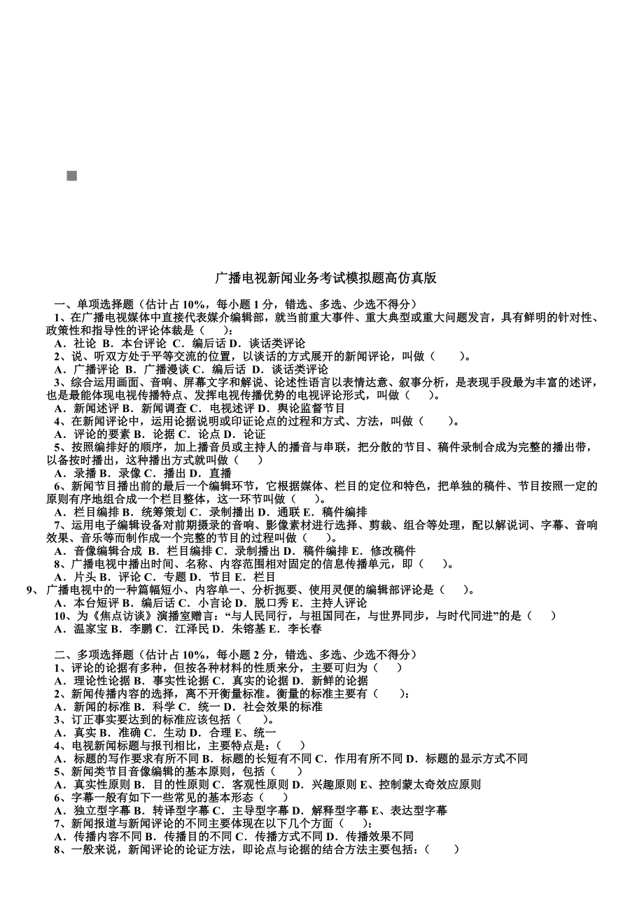 《精编》广播电视新闻业务模拟题_第1页