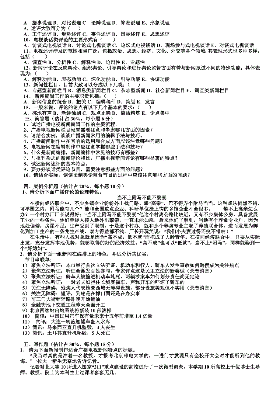 《精编》广播电视新闻业务模拟题_第2页