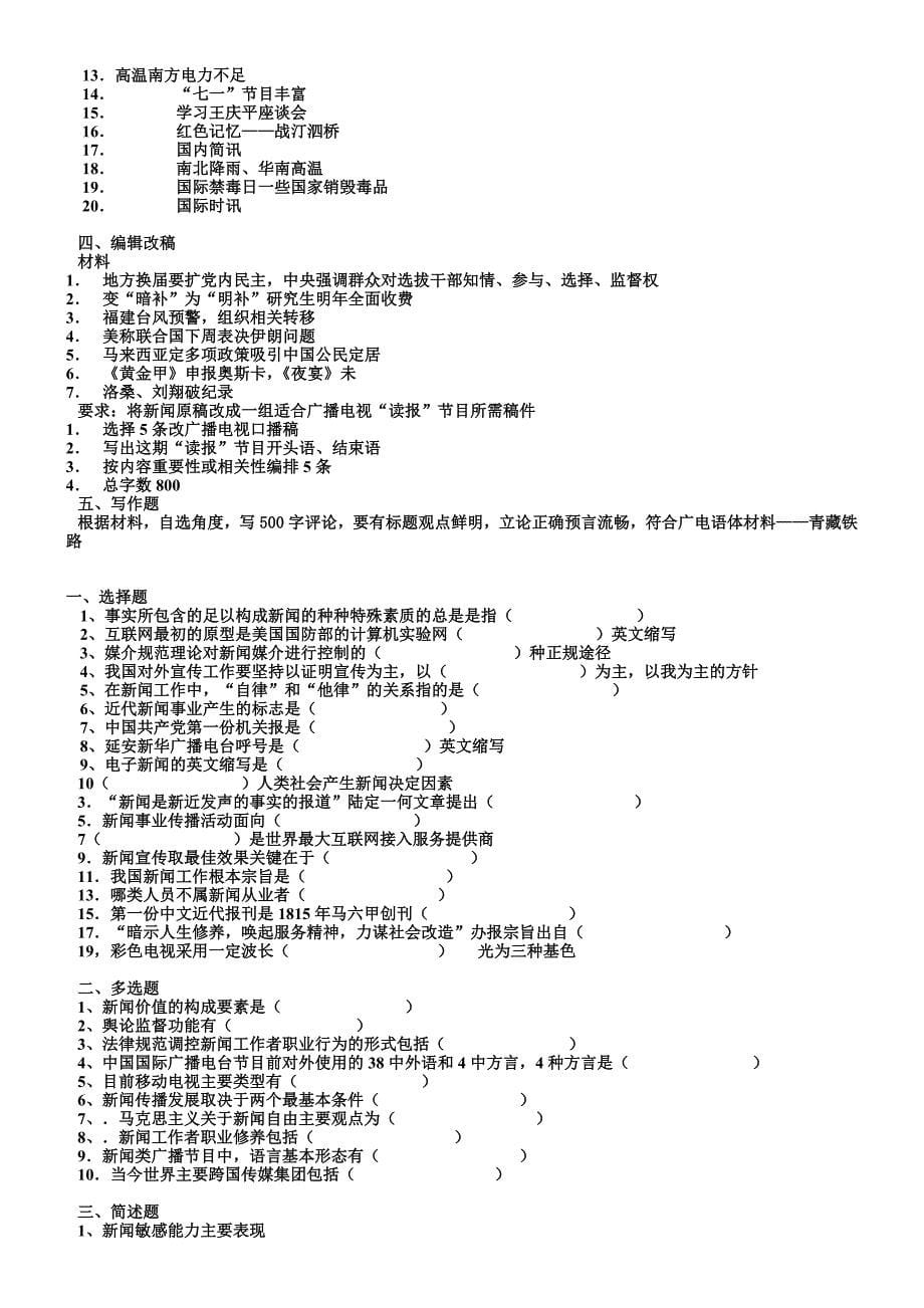 《精编》广播电视新闻业务模拟题_第5页