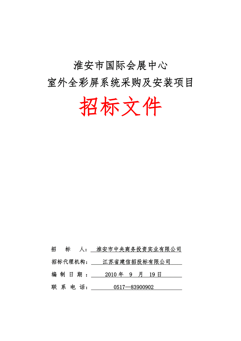 《精编》室外全彩屏系统采购与安装项目招标文件_第1页