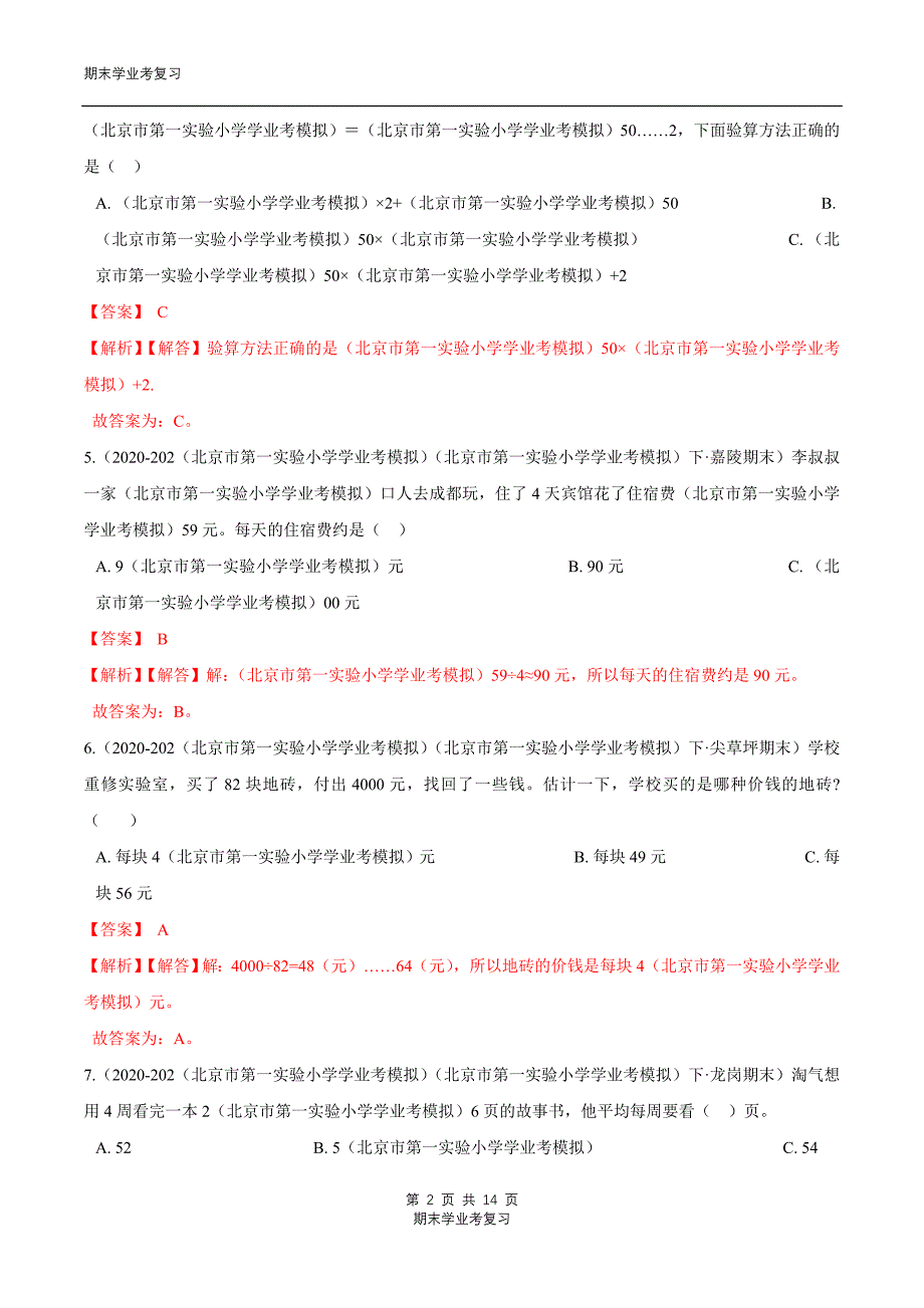 第一章《除法》第五、六课：节约、集邮 重难点题型同步训练 三学年级数学下册（解析版）北师大版_第2页