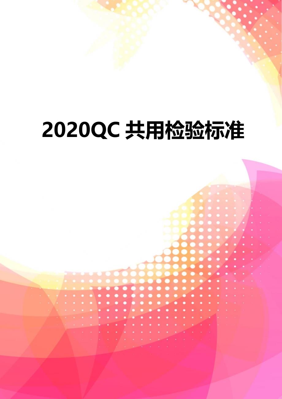 2020QC共用检验标准_第1页