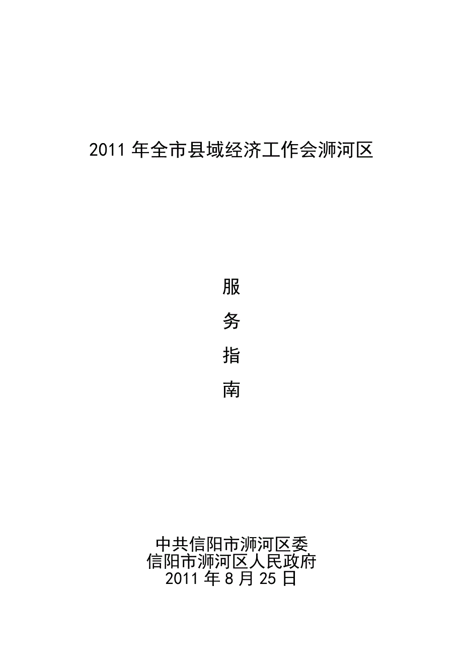 《精编》某年全市县域经济工作会浉河区服务指南_第1页