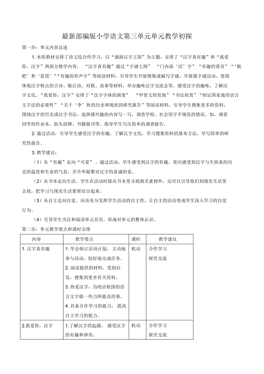 教案 部编版语文五年级下册第三单元单元教案_第1页