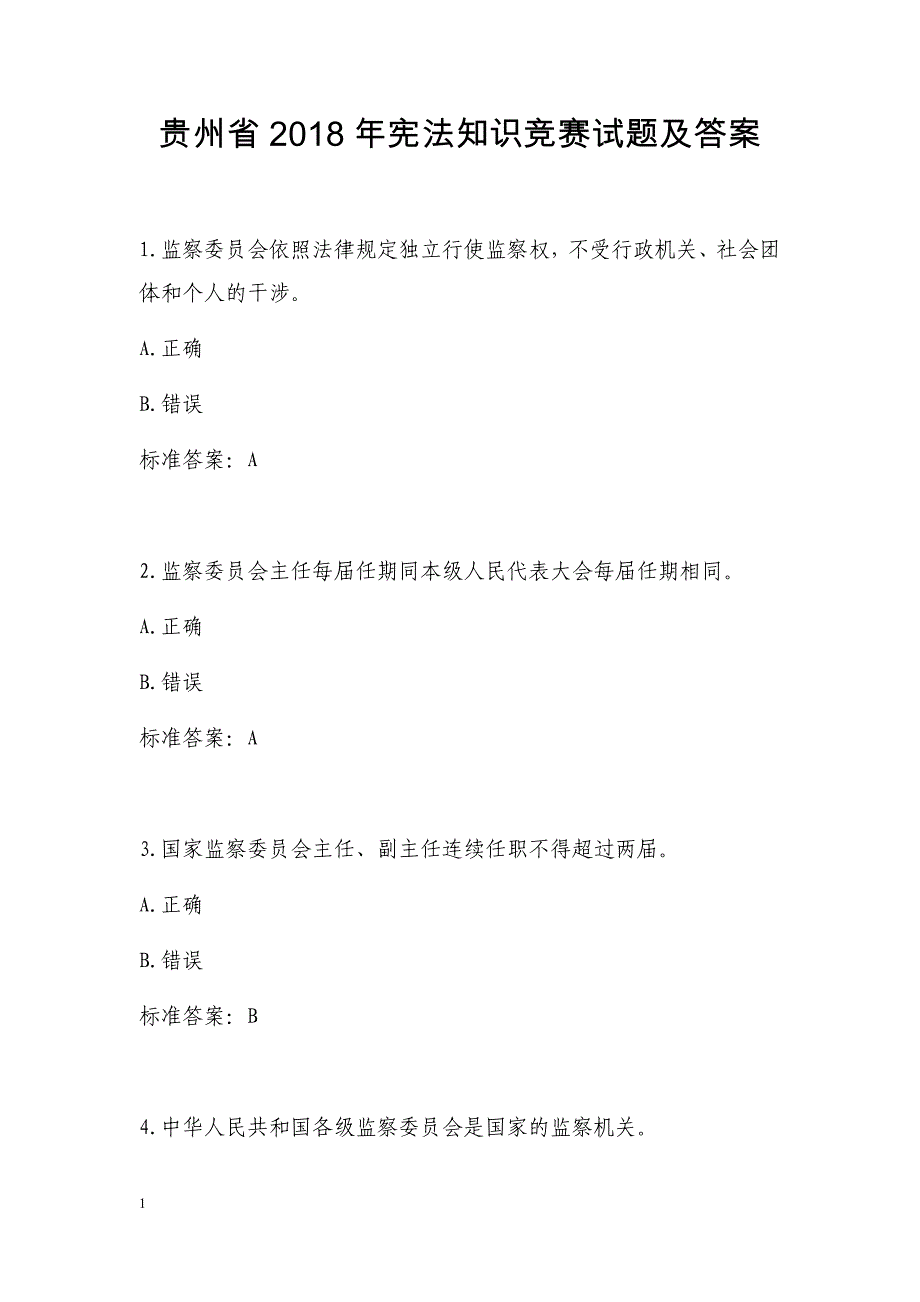 贵州省2018年宪法知识在线竞答竞赛试题及答案教学教案_第1页