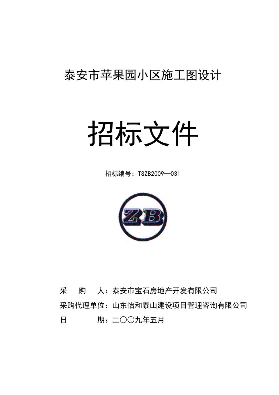 《精编》泰安市某小区施工图设计招标文件_第1页