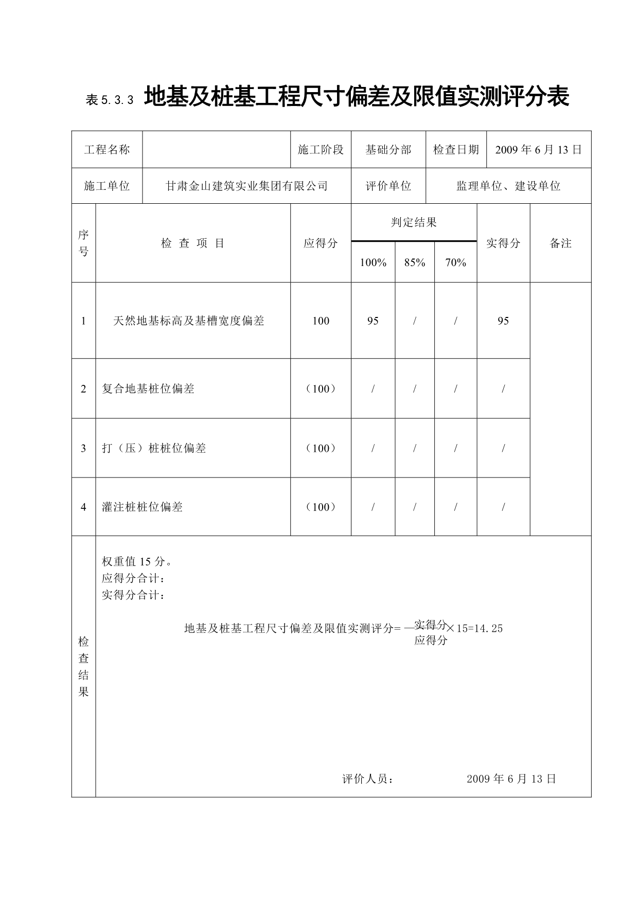 2020《建筑工程施工质量评价标准》(表格)_第4页