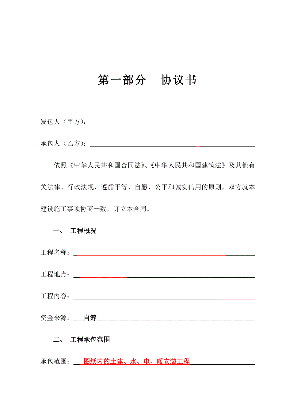 《精编》建设工程施工合同协议书2_第2页