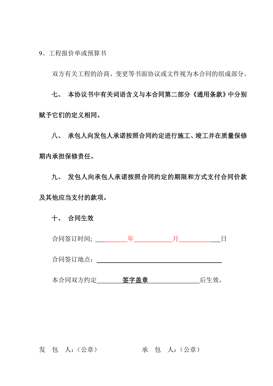 《精编》建设工程施工合同协议书2_第4页