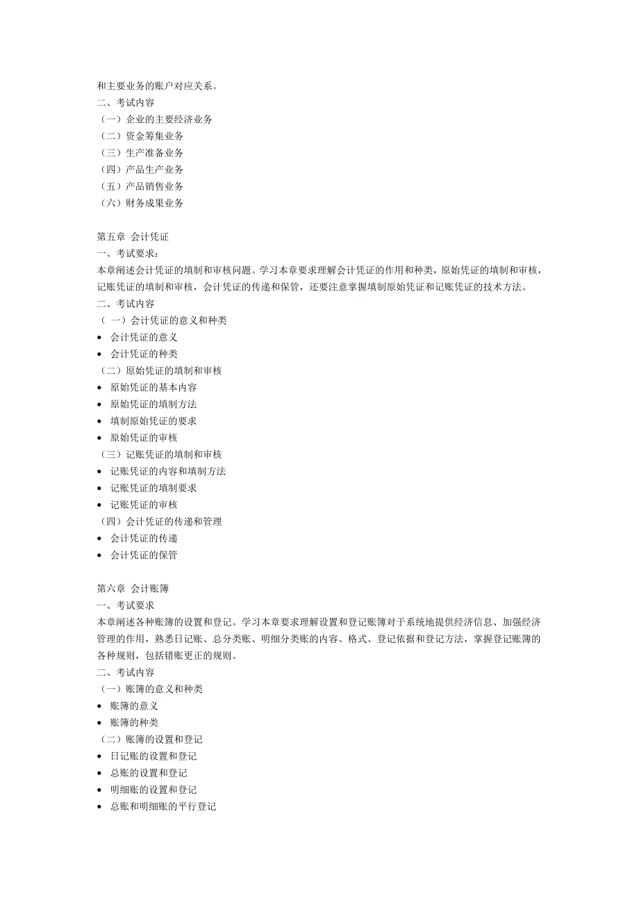 《精编》会计学、财务管理、金融学专业考试大纲_第3页