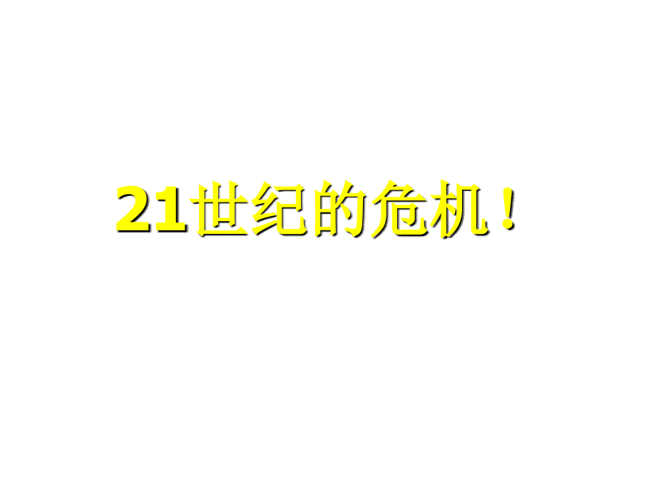 《精编》试谈21世纪的危机_第1页