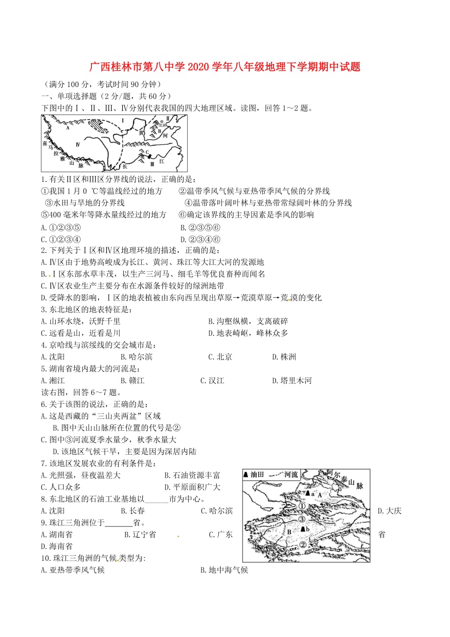 广西2020学年八年级地理下学期期中试题（无答案） 湘教版_第1页