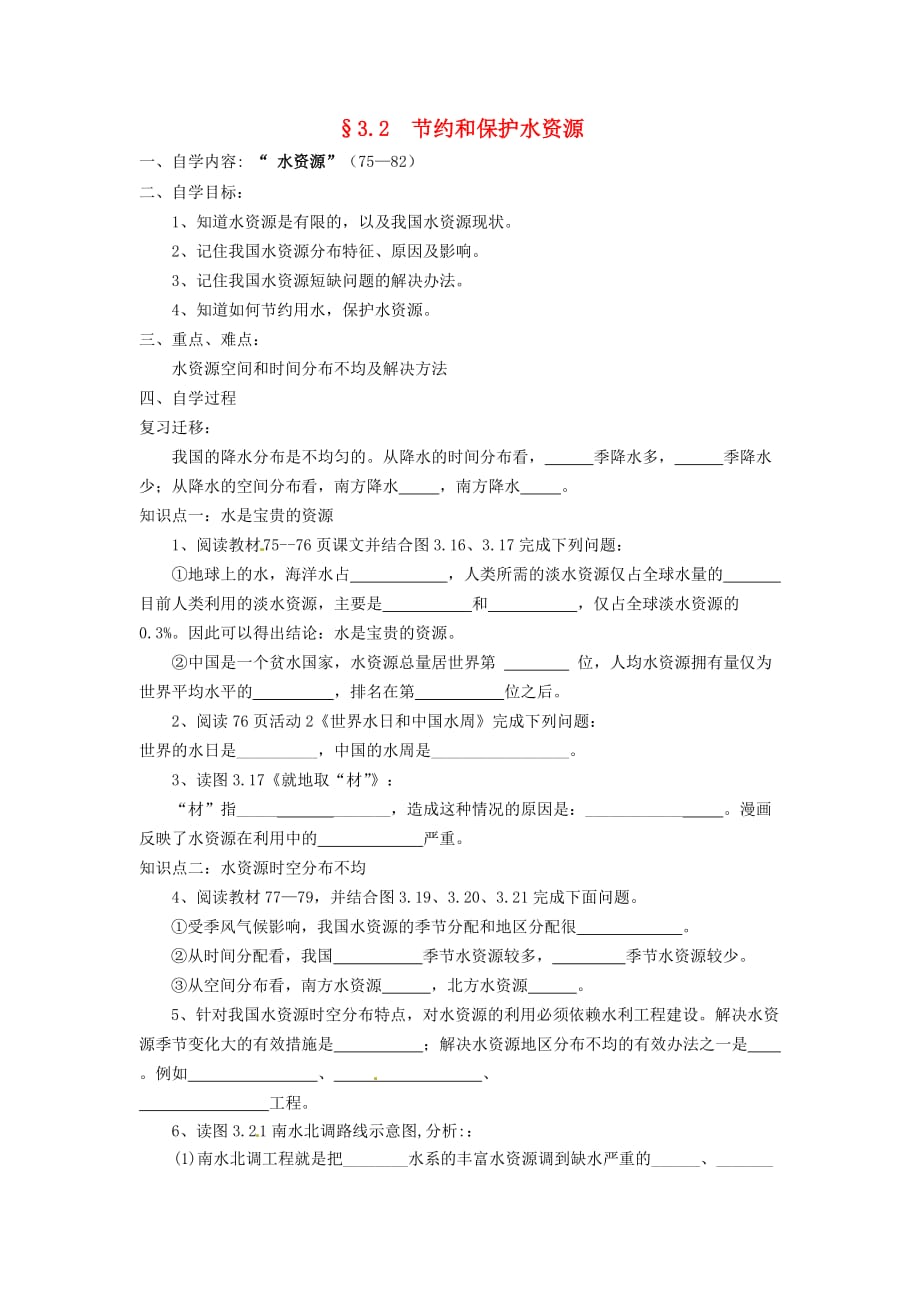 八年级地理上册 3.2 节约与保护水资源导学案（无答案）（新版）商务星球版_第1页