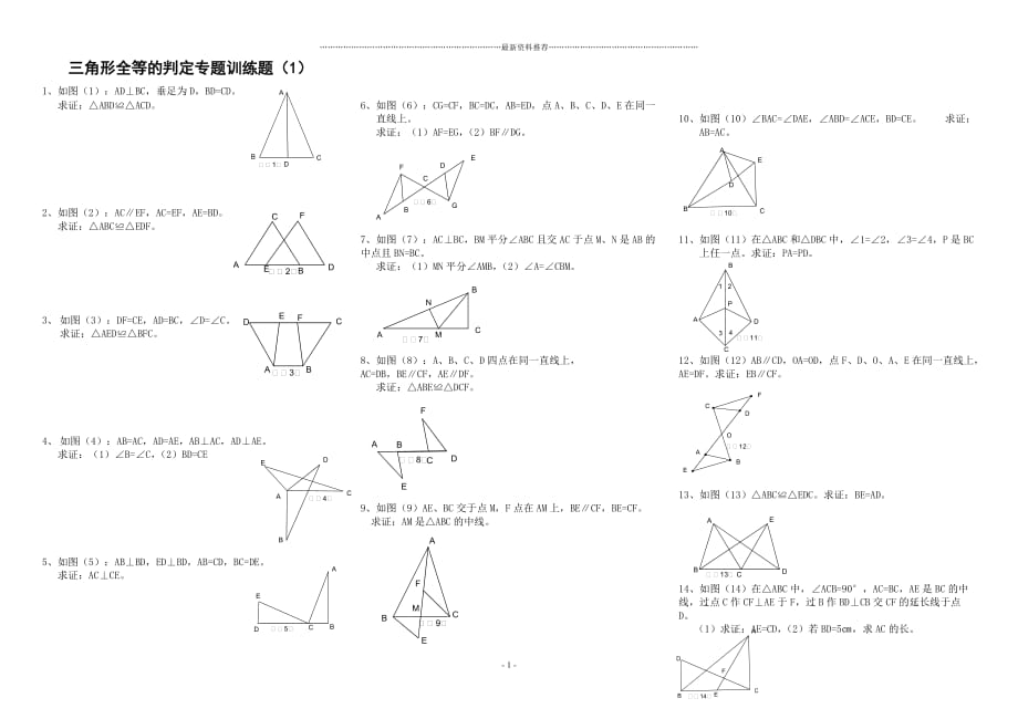 三角形全等的判定专题训练题49555精编版_第1页
