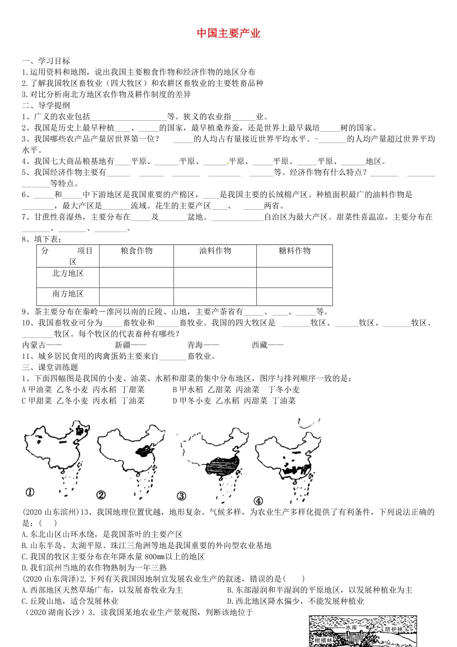 山东省泰安市岱岳区范镇二中学八年级地理上册 中国主要产业学案（无答案）（新版）湘教版_第1页