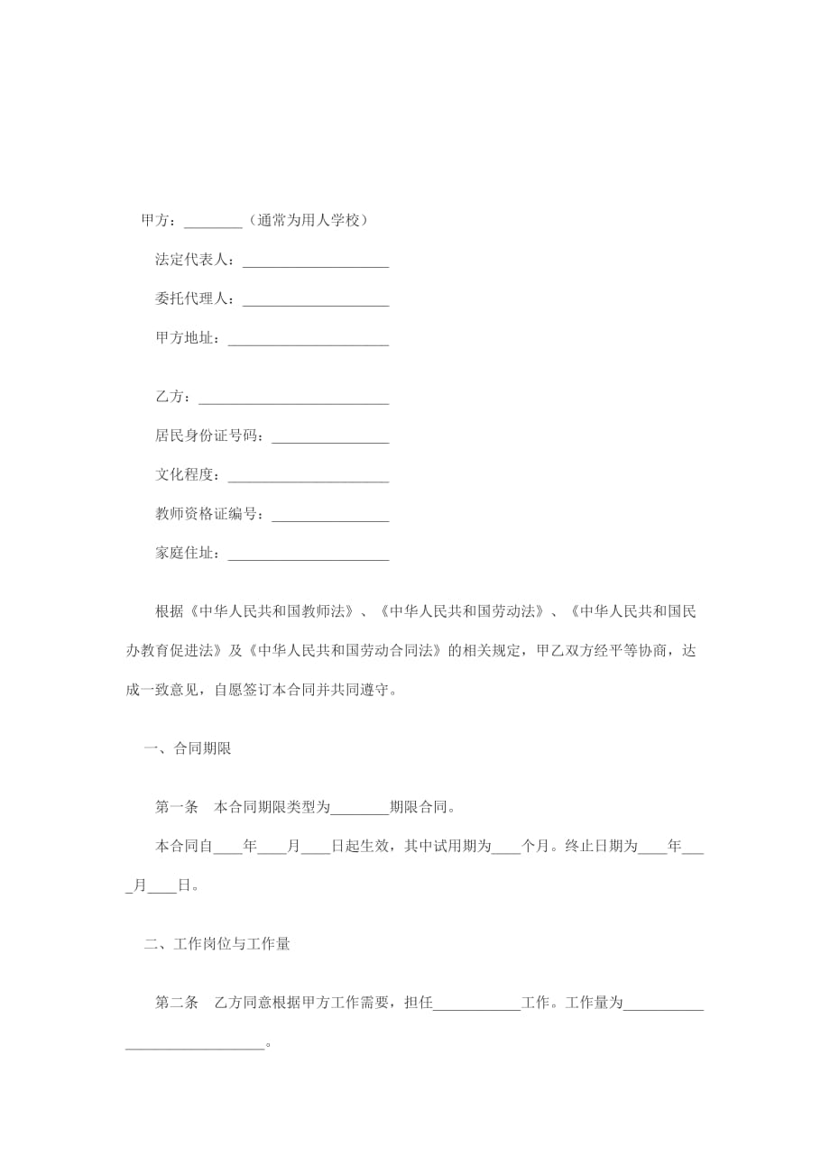 《精编》教师聘用合同样本_第1页