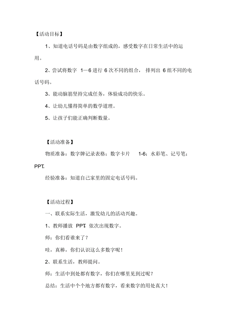 幼儿园大班数学教案《不同的电话号码》含反思 .pdf_第1页