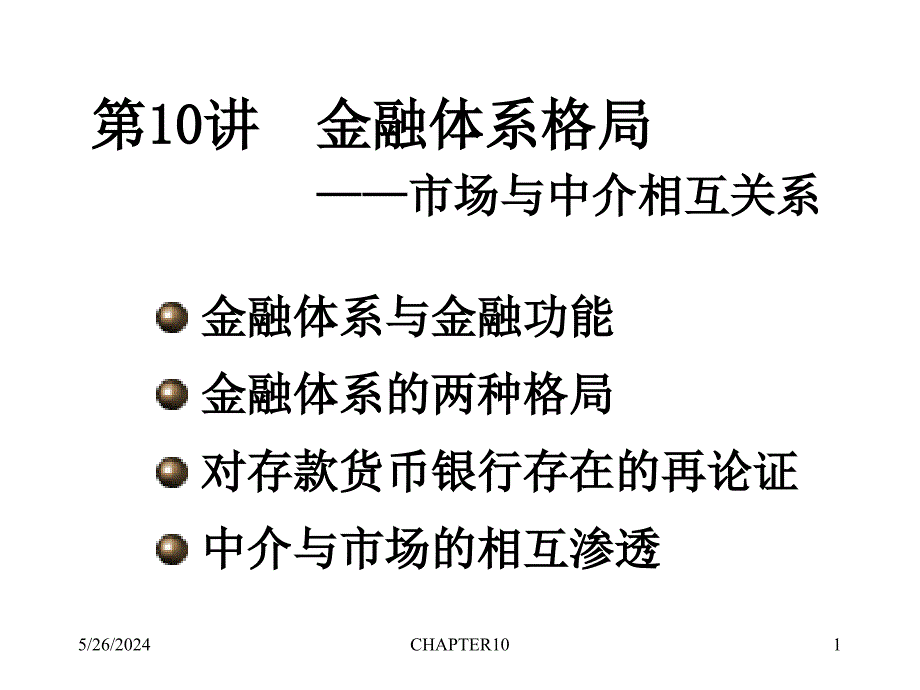 《精编》金融体系格局之市场与中介相互关系_第1页