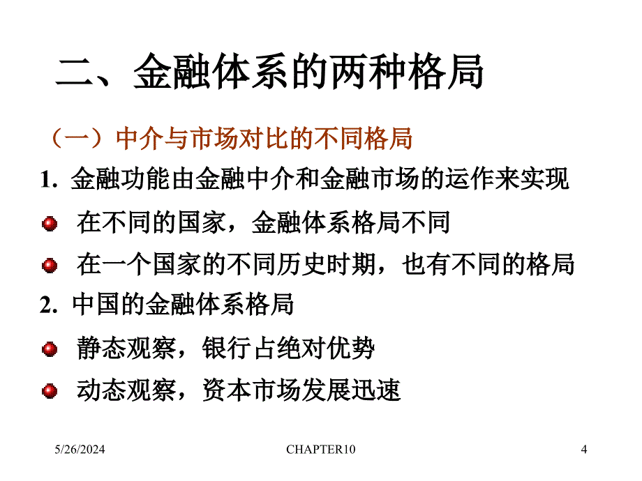 《精编》金融体系格局之市场与中介相互关系_第4页