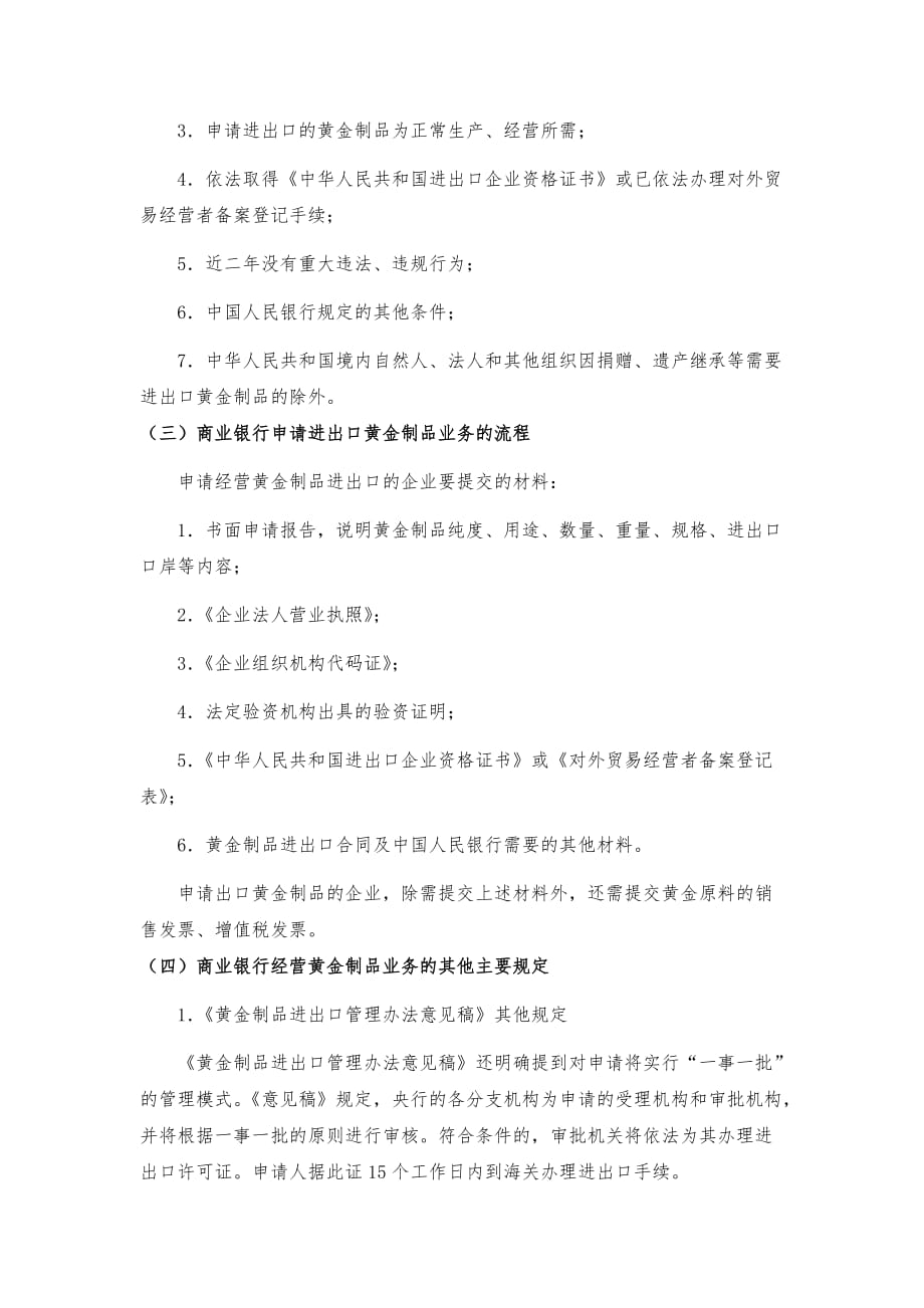 《精编》对商业银行介入出口黄金制品业务准入条件分析_第2页