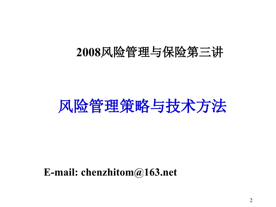 《精编》风险管理策略与技术方法_第2页