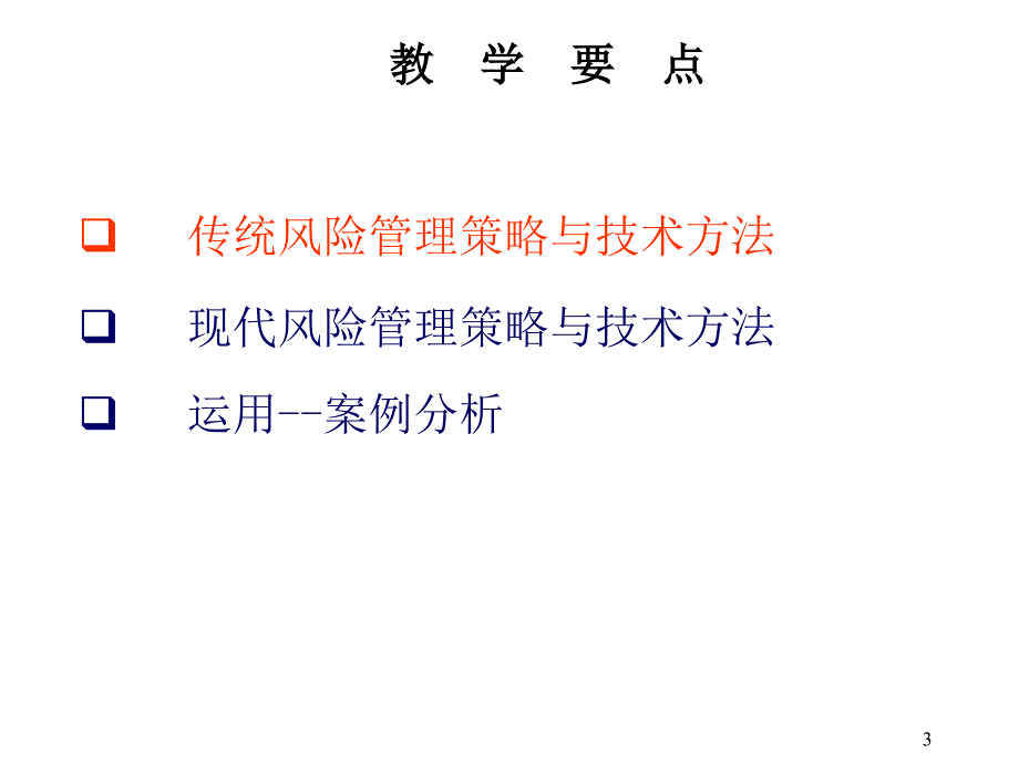 《精编》风险管理策略与技术方法_第3页