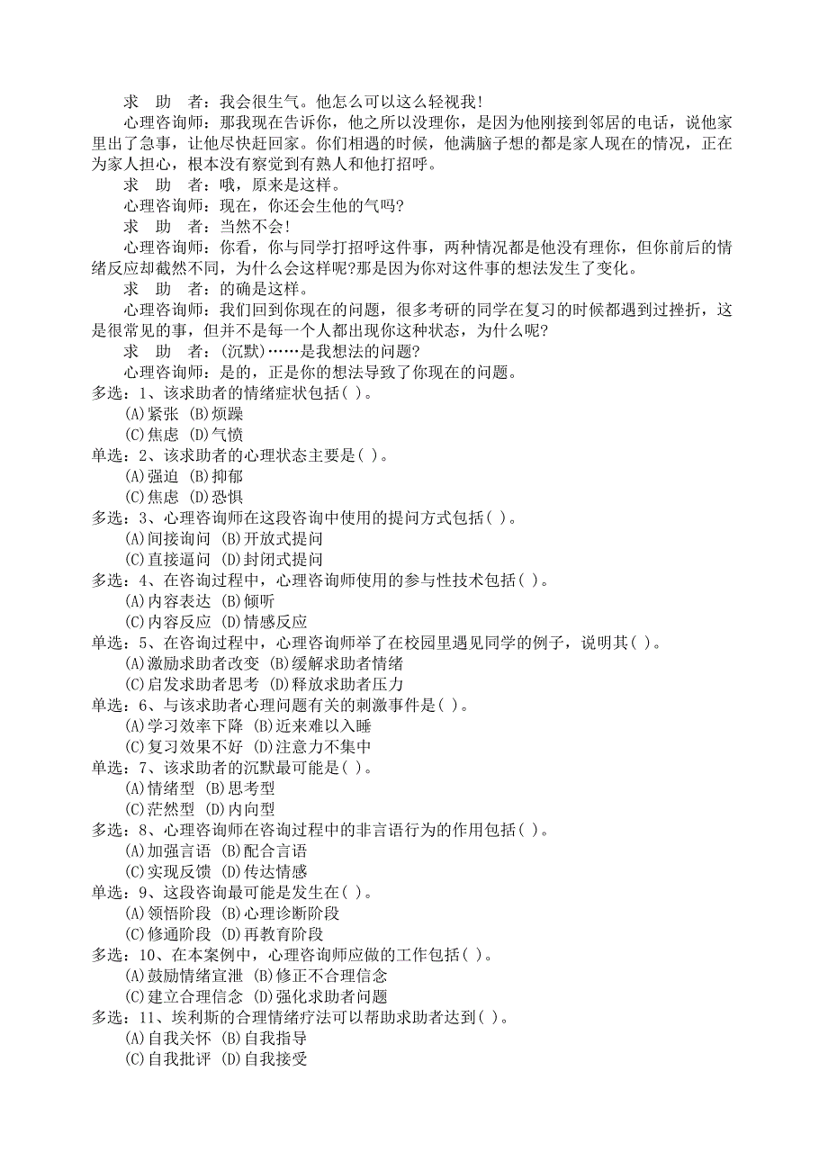 《精编》心理咨询师三级案例题2_第3页