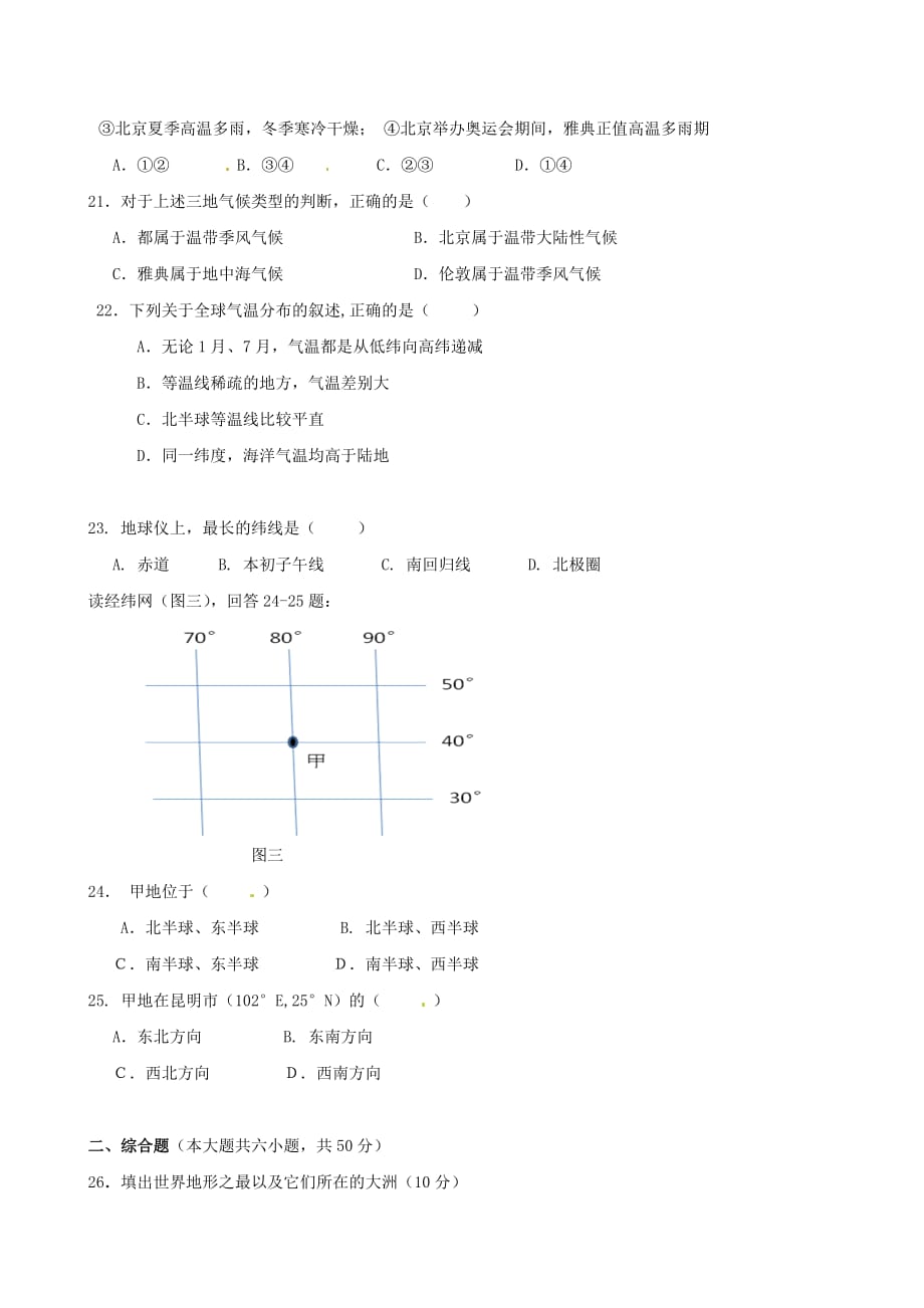 云南省腾冲县第六中学2020学年七年级地理上学期期末考试试题_第4页