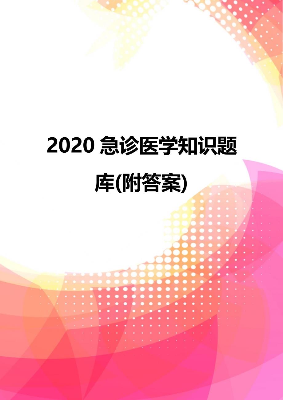 2020急诊医学知识题库(附答案)_第1页