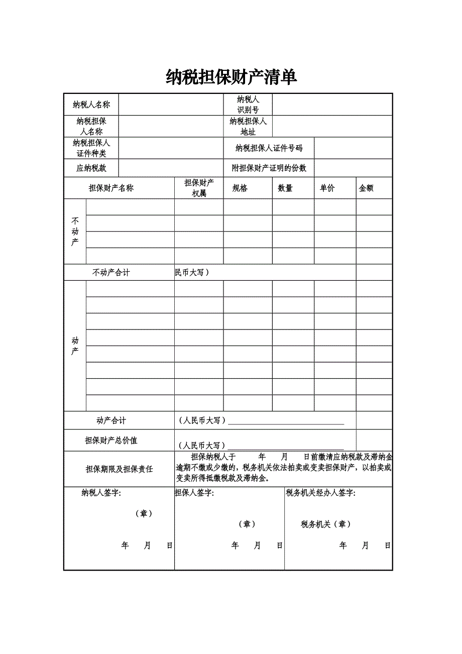 《精编》纳税担保及抵税财物拍卖与变卖类文书介绍_第4页