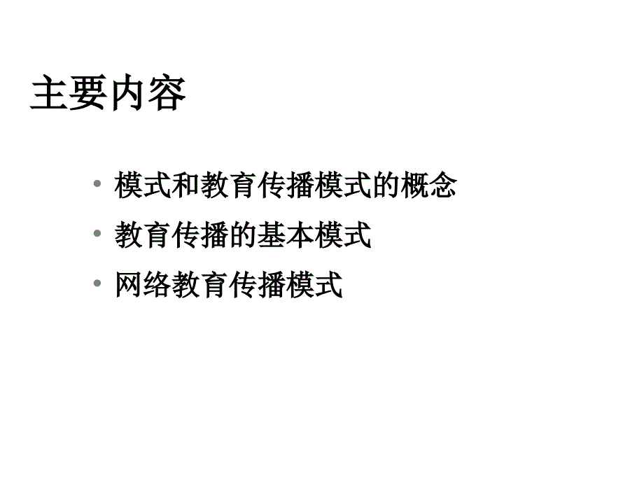 《精编》教育传播过程与模式讲座_第2页