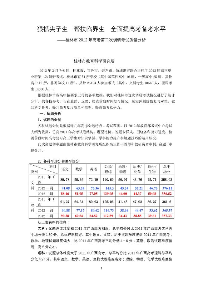 2020桂林市XXXX年高考第二次调研考质量分析