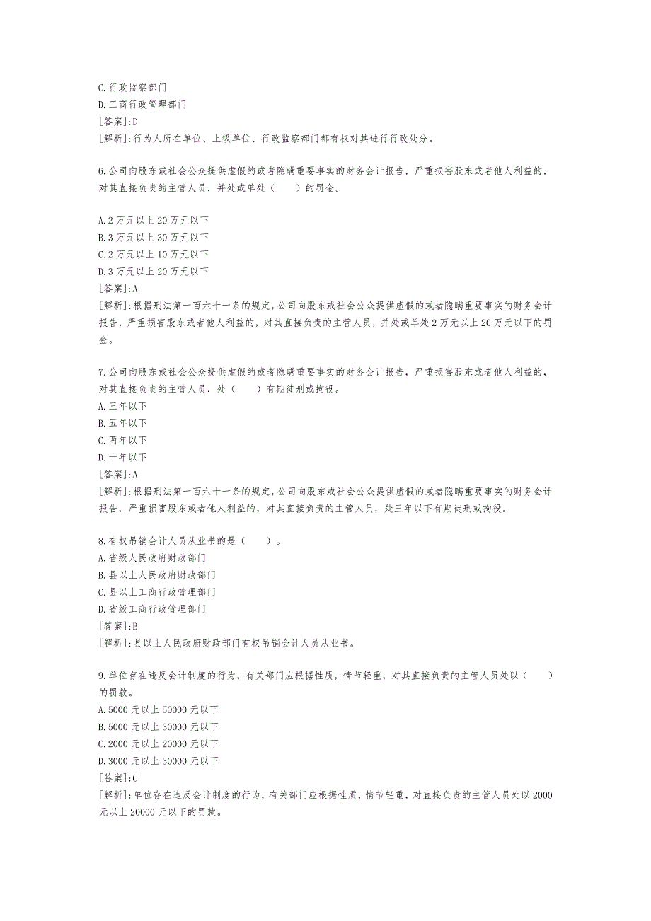 某年会计从业考试试题与答案财经法规冲刺试题1_第2页