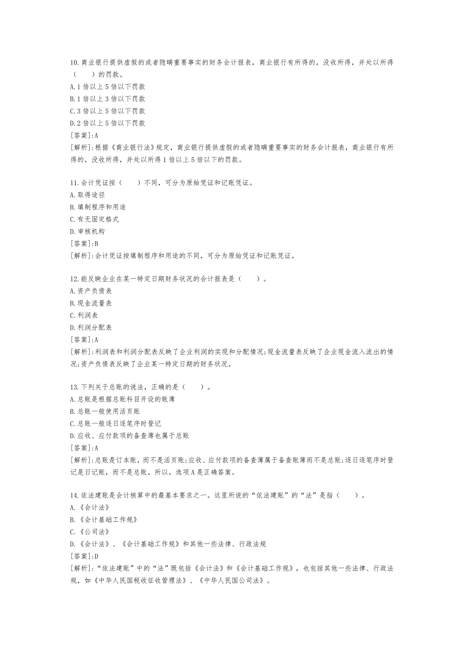 某年会计从业考试试题与答案财经法规冲刺试题1_第3页